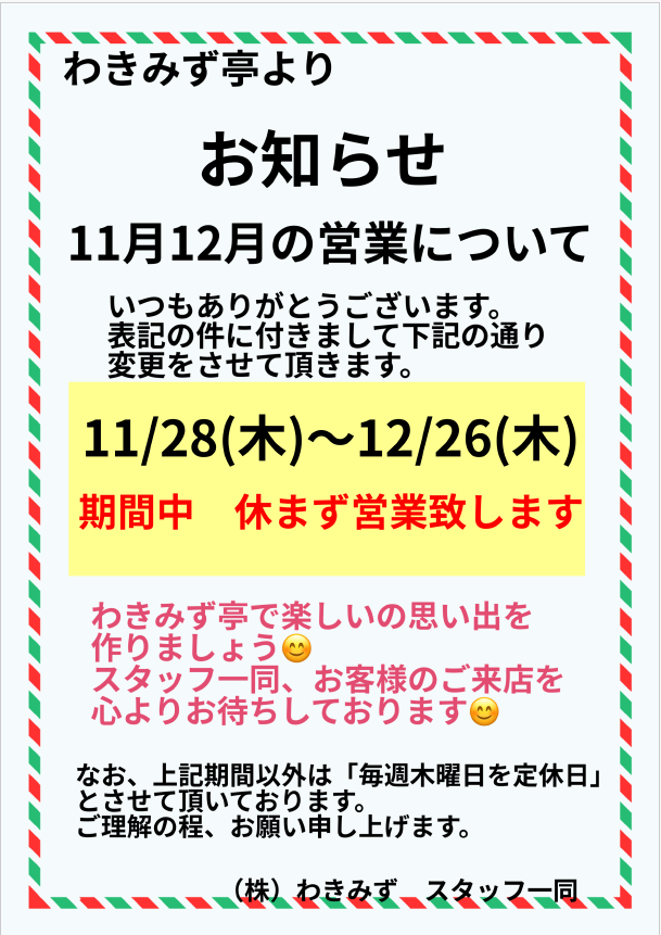 11月と12月の営業について