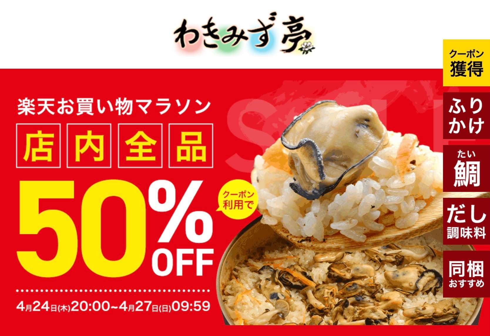 わきみず亭ネットショップで半額セール開始！