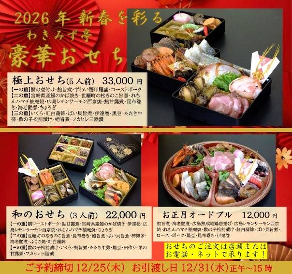 2026おせちのご予約承り中！【安芸郡坂町の和食店わきみず亭】