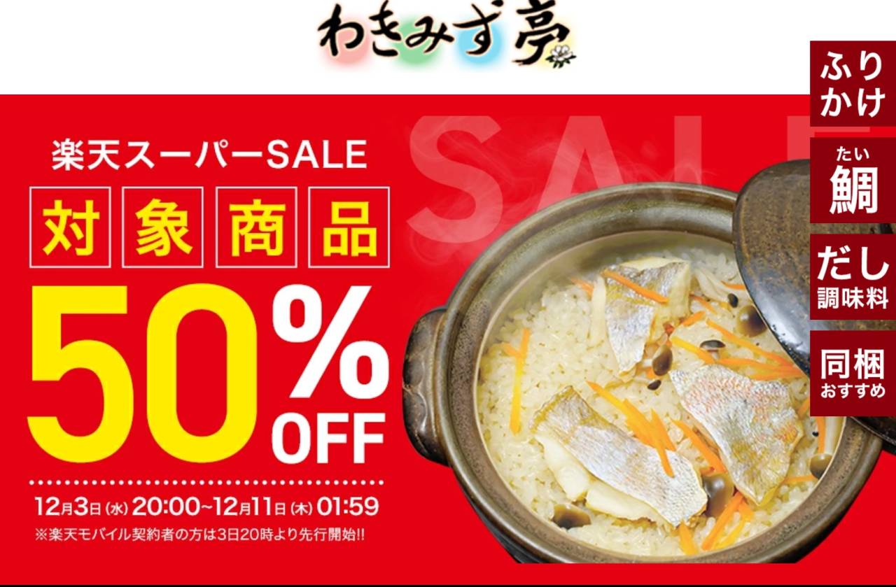 わきみず亭ネットショップSALE中！