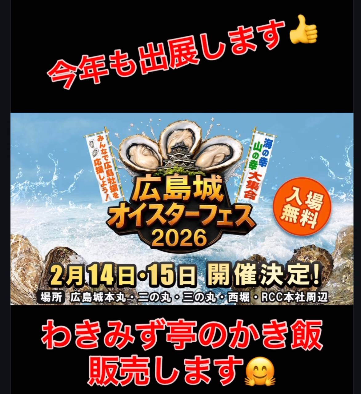 広島城オイスターフェス2026