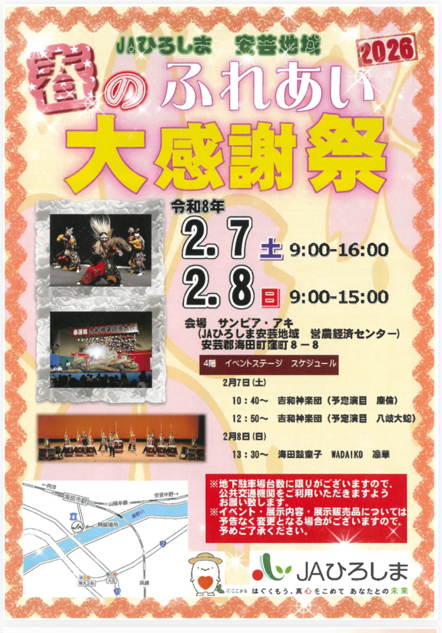 ＪAひろしま安芸ふれあい大感謝祭