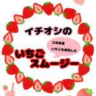 わきみず亭いちごスムージー